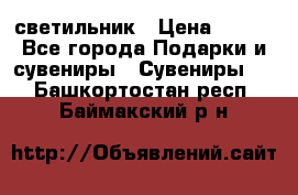 светильник › Цена ­ 116 - Все города Подарки и сувениры » Сувениры   . Башкортостан респ.,Баймакский р-н